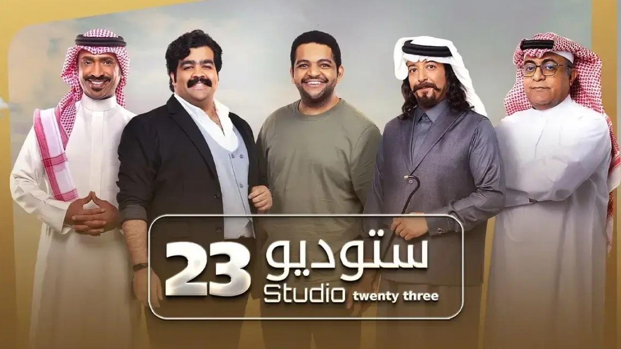 شاهد مسلسل ستوديو 23 الحلقة 17 السابعة عشر
