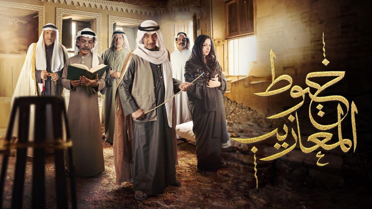 شاهد مسلسل خيوط المعازيب الحلقة 23 الثالثة والعشرون