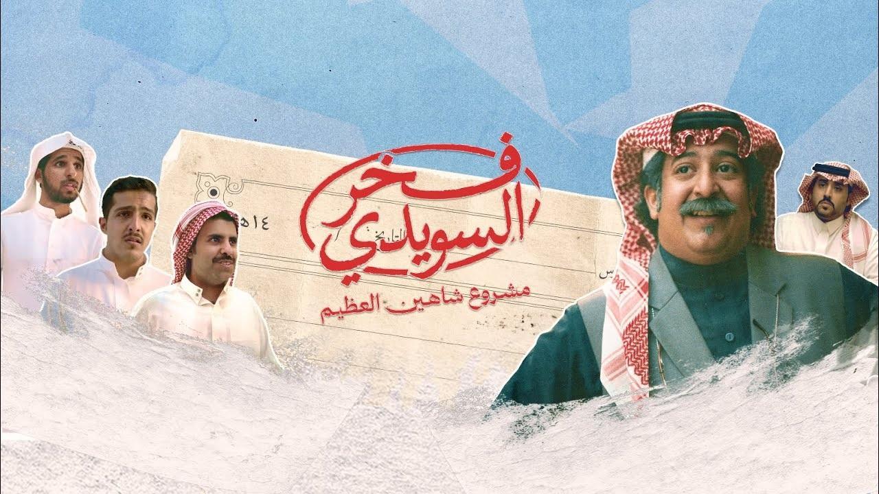 شاهد مسلسل فخر السويدى الحلقة 6 السادسة