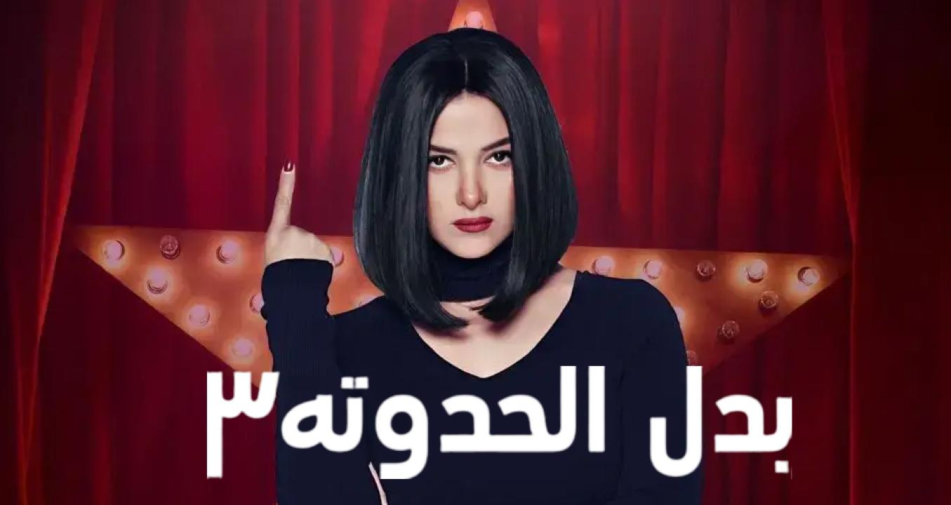 شاهد مسلسل بدل الحدوتة 3 الحلقة 19 التاسعة عشر