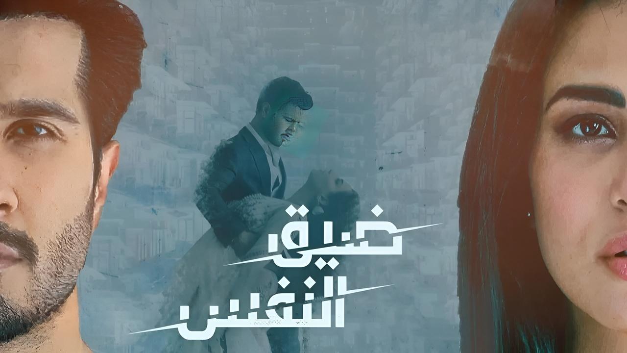 شاهد مسلسل ضيق النفس مدبلج