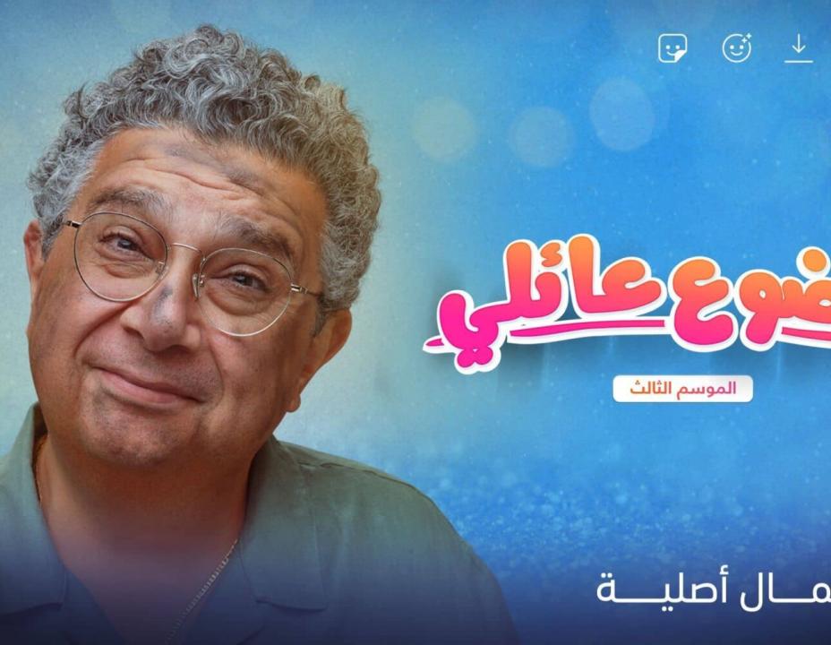 شاهد مسلسل موضوع عائلي الموسم الثالث