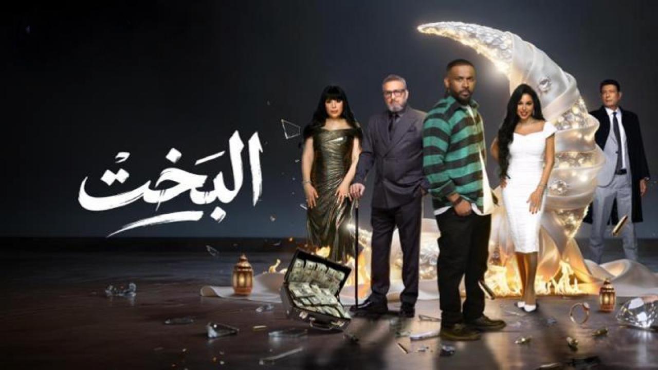 شاهد مسلسل البخت الحلقة 26 السادسة والعشرون