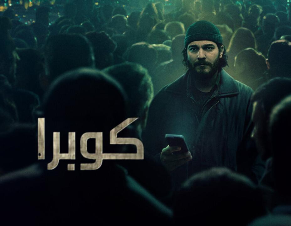شاهد مسلسل كوبرا الحلقة 6 مدبلجة للعربية HD