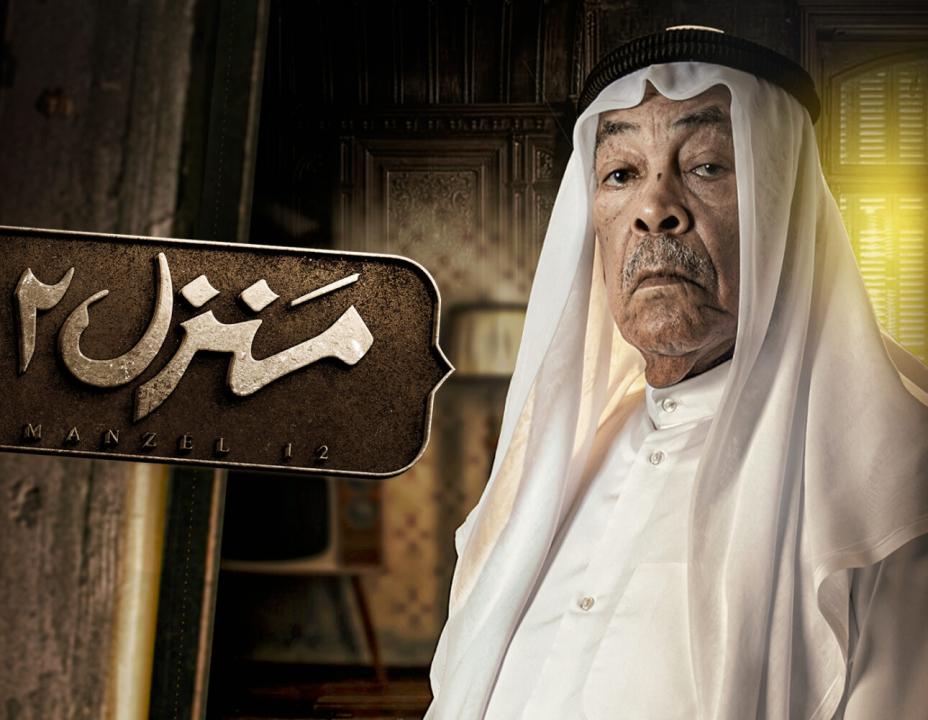 شاهد مسلسل منزل 12 الحلقة 1 الاولى