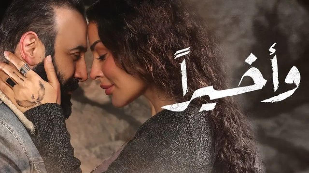 شاهد مسلسل واخيرا الحلقة 14 الرابعة عشر