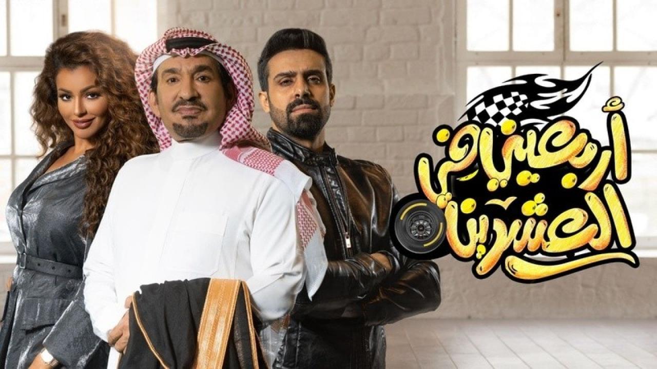 شاهد مسلسل اربعيني في العشرين الحلقة 1 الاولى