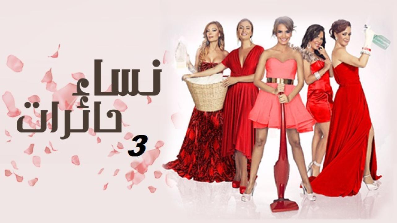 شاهد مسلسل نساء حائرات الموسم الثالث الحلقة 22 مدبلجة للعربية HD