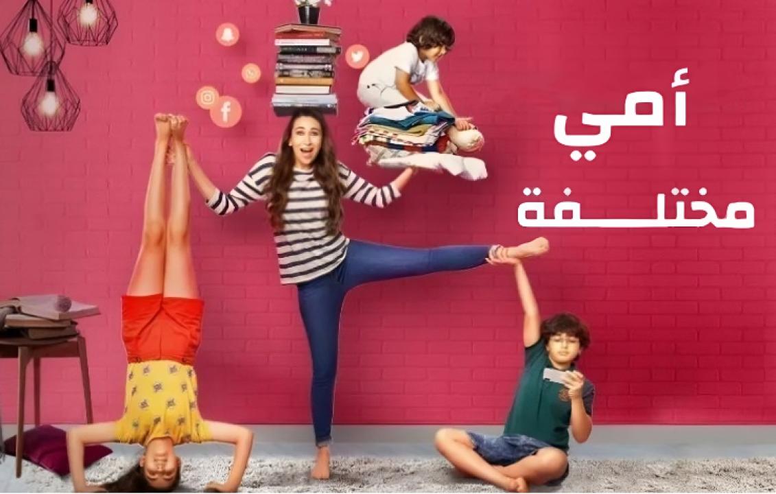 شاهد مسلسل امي مختلفة الحلقة 9 مدبلجة