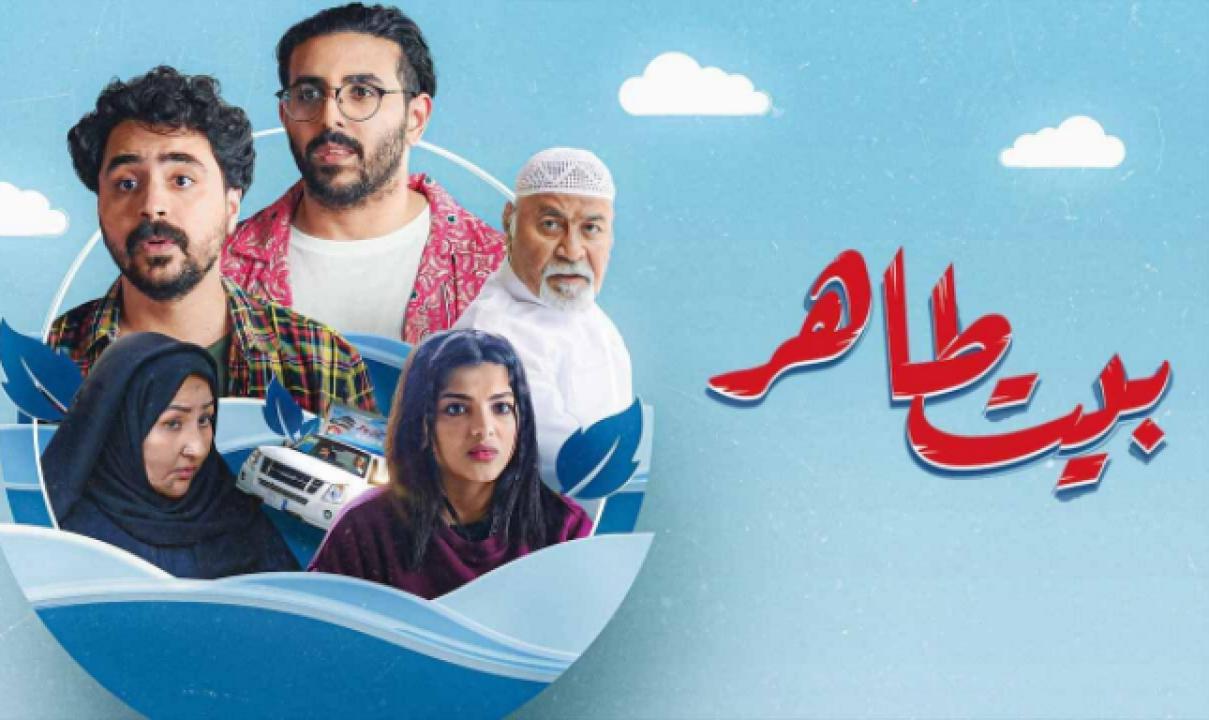 شاهد مسلسل بيت طاهر الحلقة 3 الثالثة
