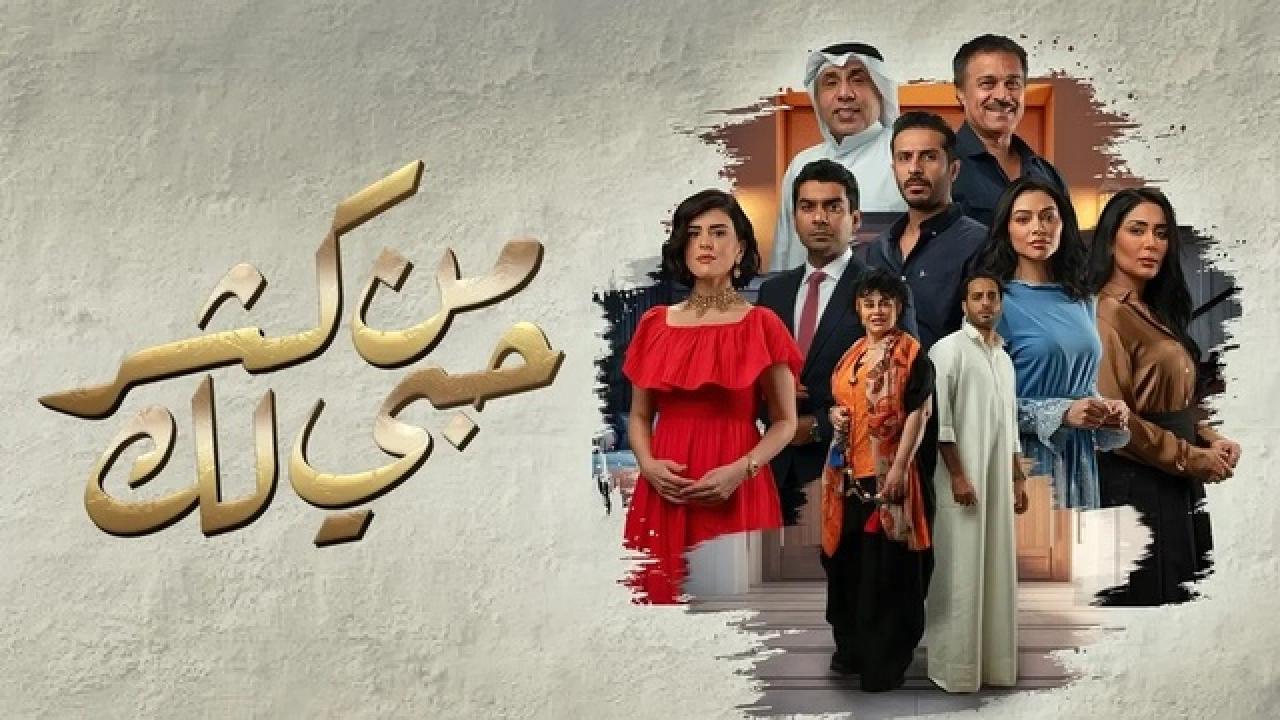 شاهد مسلسل من كثر حبي لك الحلقة 20 العشرون