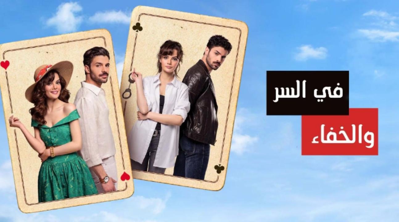 شاهد مسلسل في السر والخفاء مدبلج