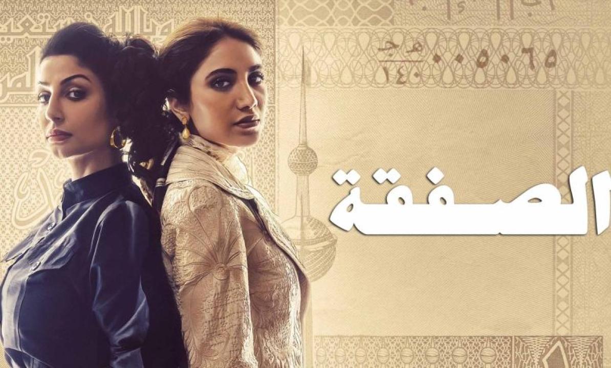 شاهد مسلسل الصفقة الحلقة 3 الثالثة
