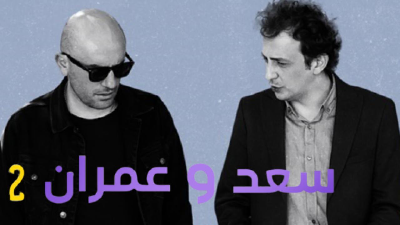 شاهد مسلسل يوميات سعد وعمران الموسم الثاني الحلقة 8 مدبلجة للعربية HD