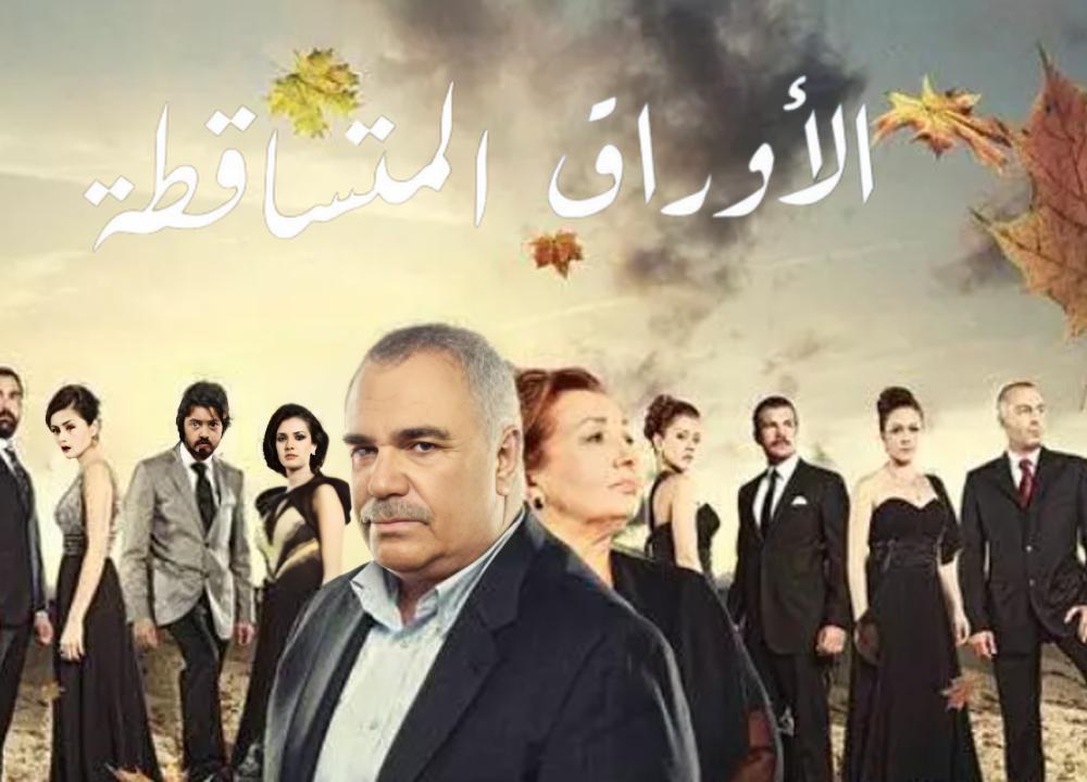 شاهد الأوراق المتساقطة الموسم الثالث
