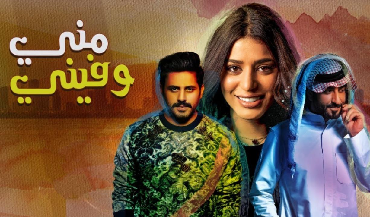 شاهد مسلسل مني وفيني الحلقة 1 الاولى