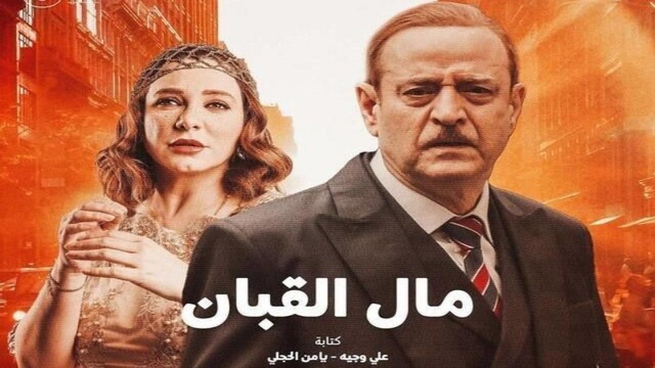 شاهد مسلسل مال القبان