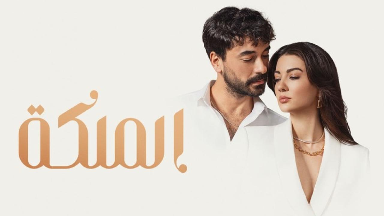 شاهد مسلسل الملكة الحلقة 46 مدبلجة للعربية HD