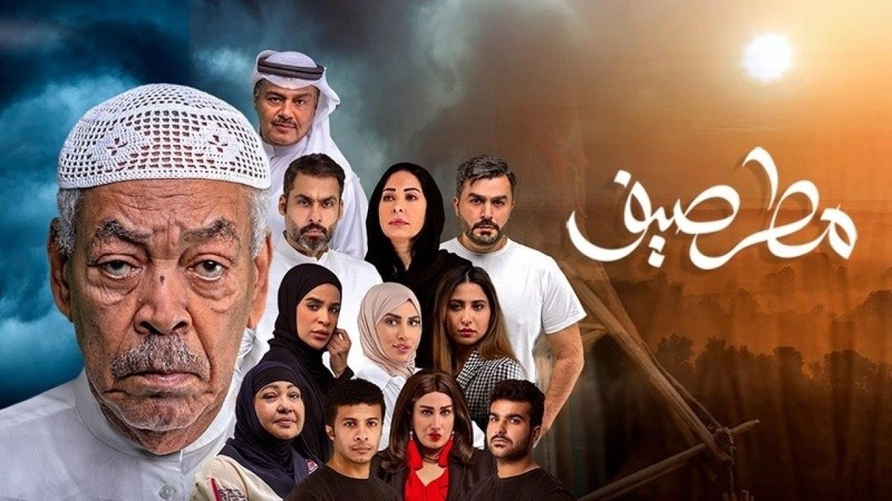 شاهد مسلسل مطر صيف