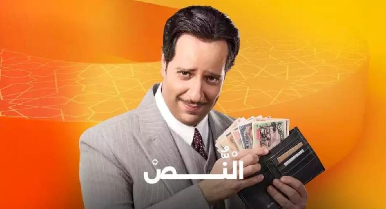 شاهد مسلسل النص الحلقة 3 الثالثة