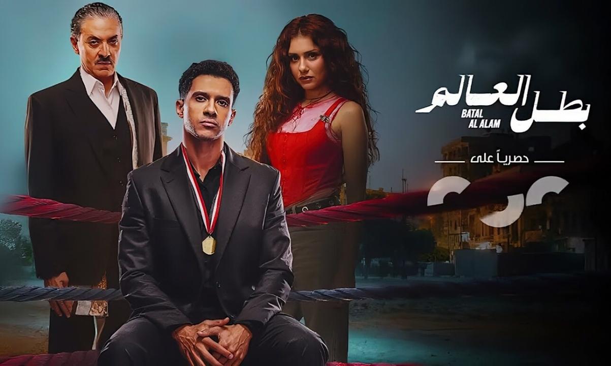 شاهد مسلسل بطل العالم الحلقة 3 الثالثة