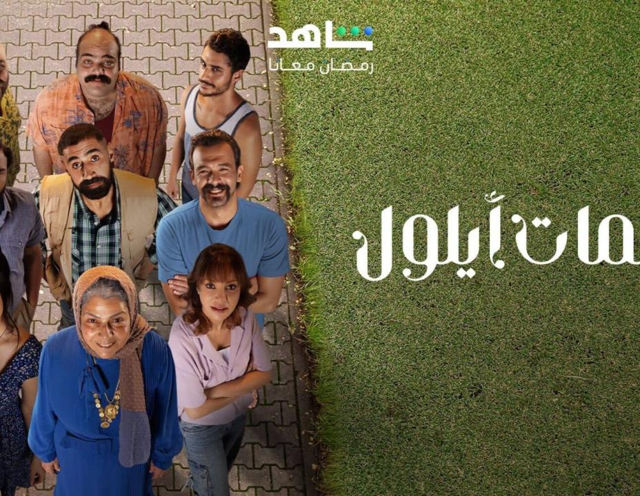 شاهد مسلسل نسمات ايلول