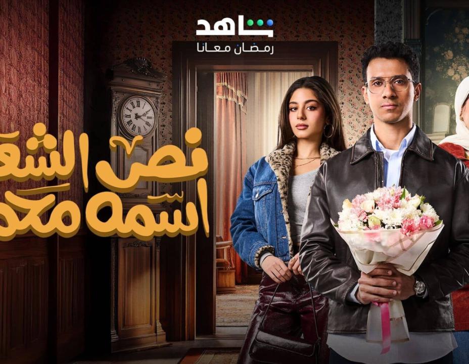 شاهد مسلسل نص الشعب اسمه محمد الحلقة 4 الرابعة