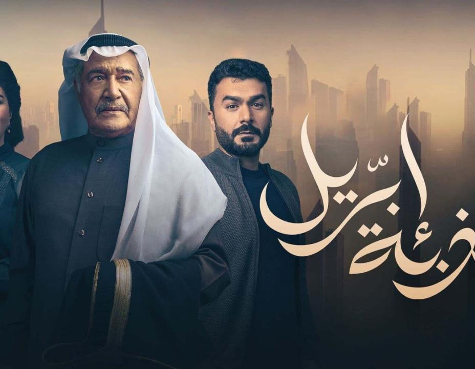 شاهد مسلسل كذبة ابريل