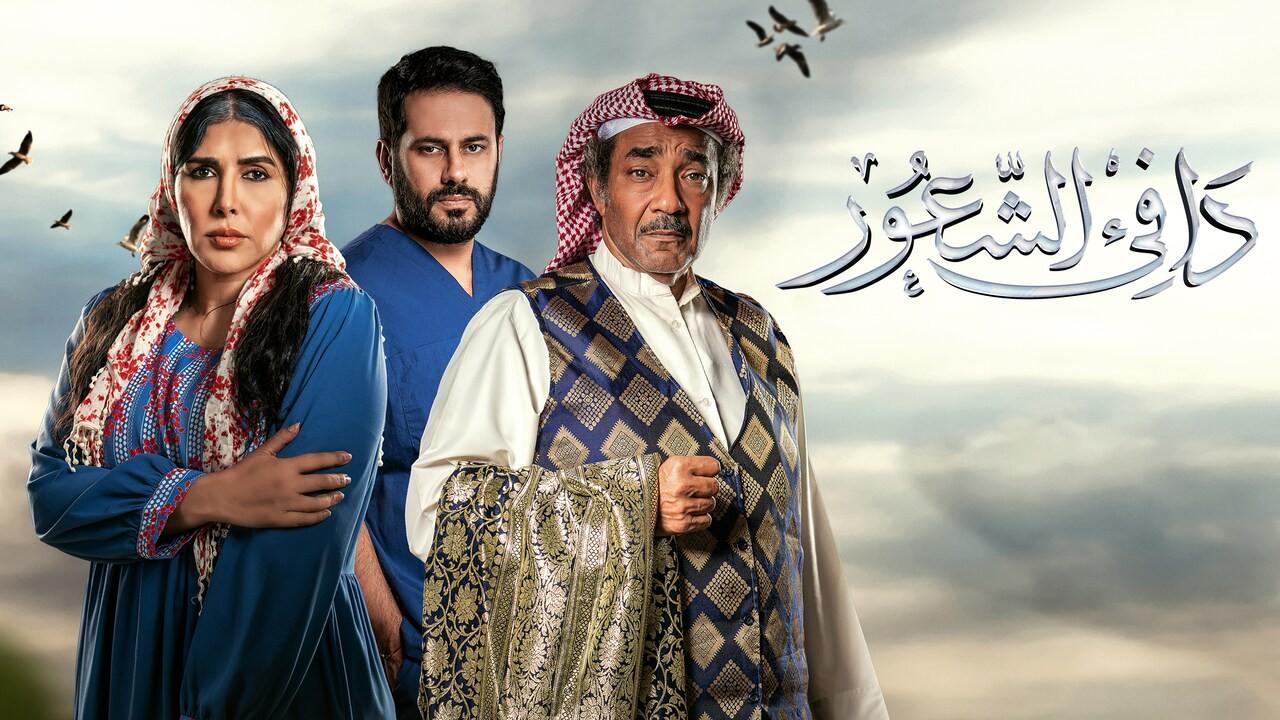 شاهد مسلسل دافئ الشعور