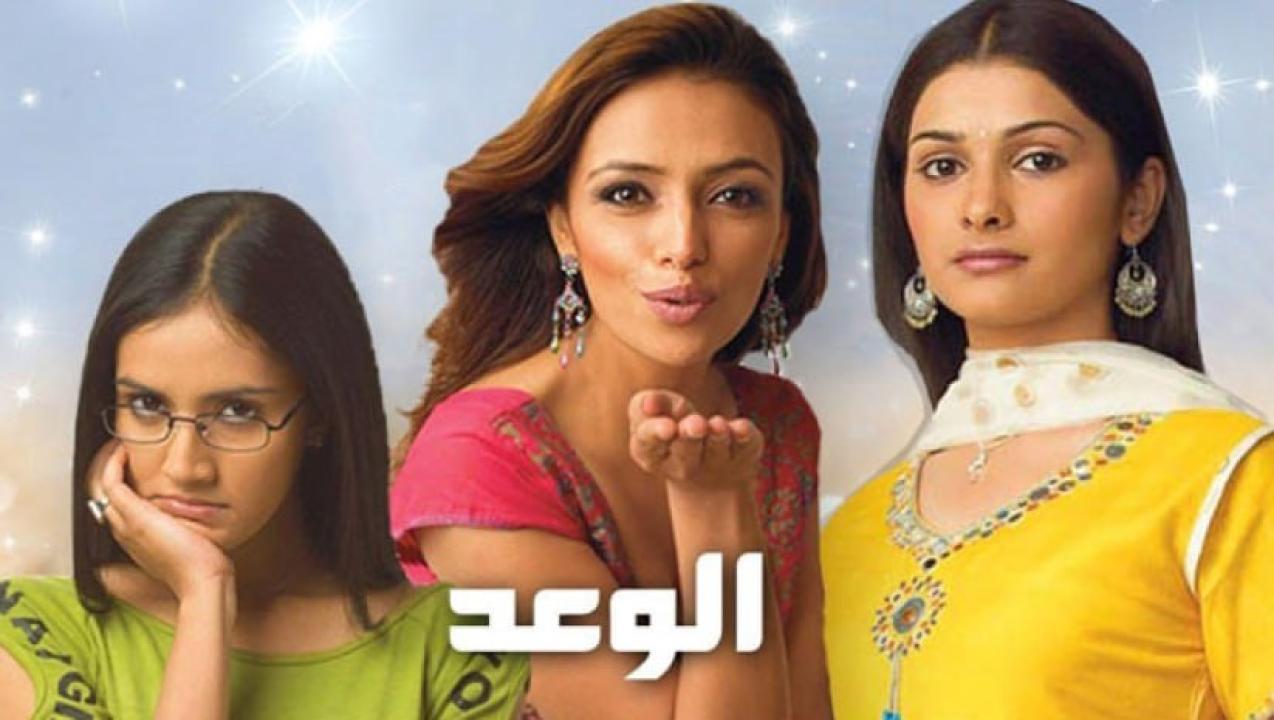 شاهد مسلسل الوعد الموسم الاول مدبلج