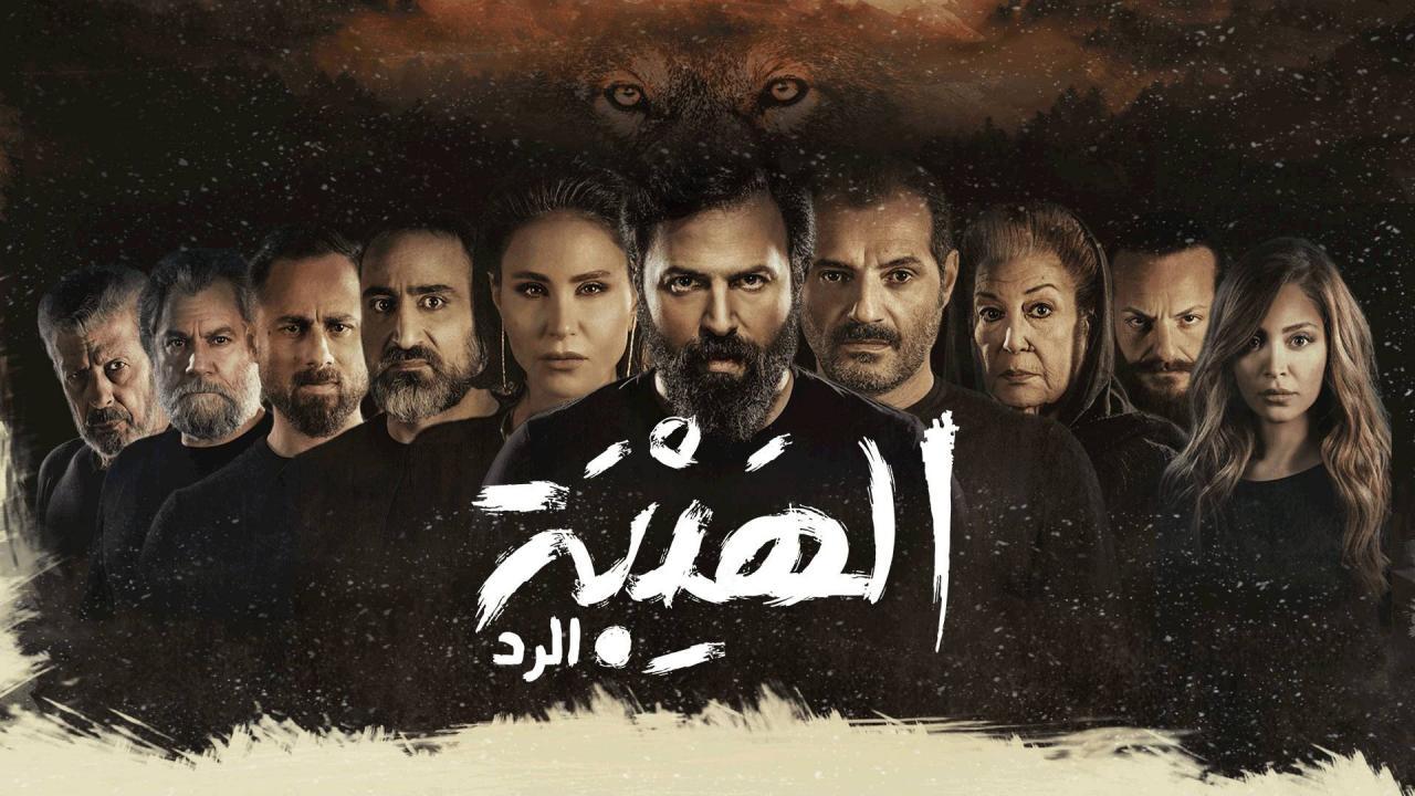 شاهد مسلسل الهيبة الرد 4 الحلقة 6 السادسة