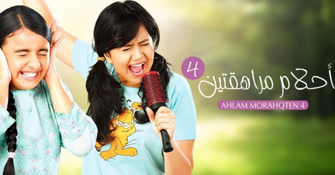 شاهد مسلسل احلام مراهقتين 4 الموسم الرابع الحلقة 9 مدبلجة