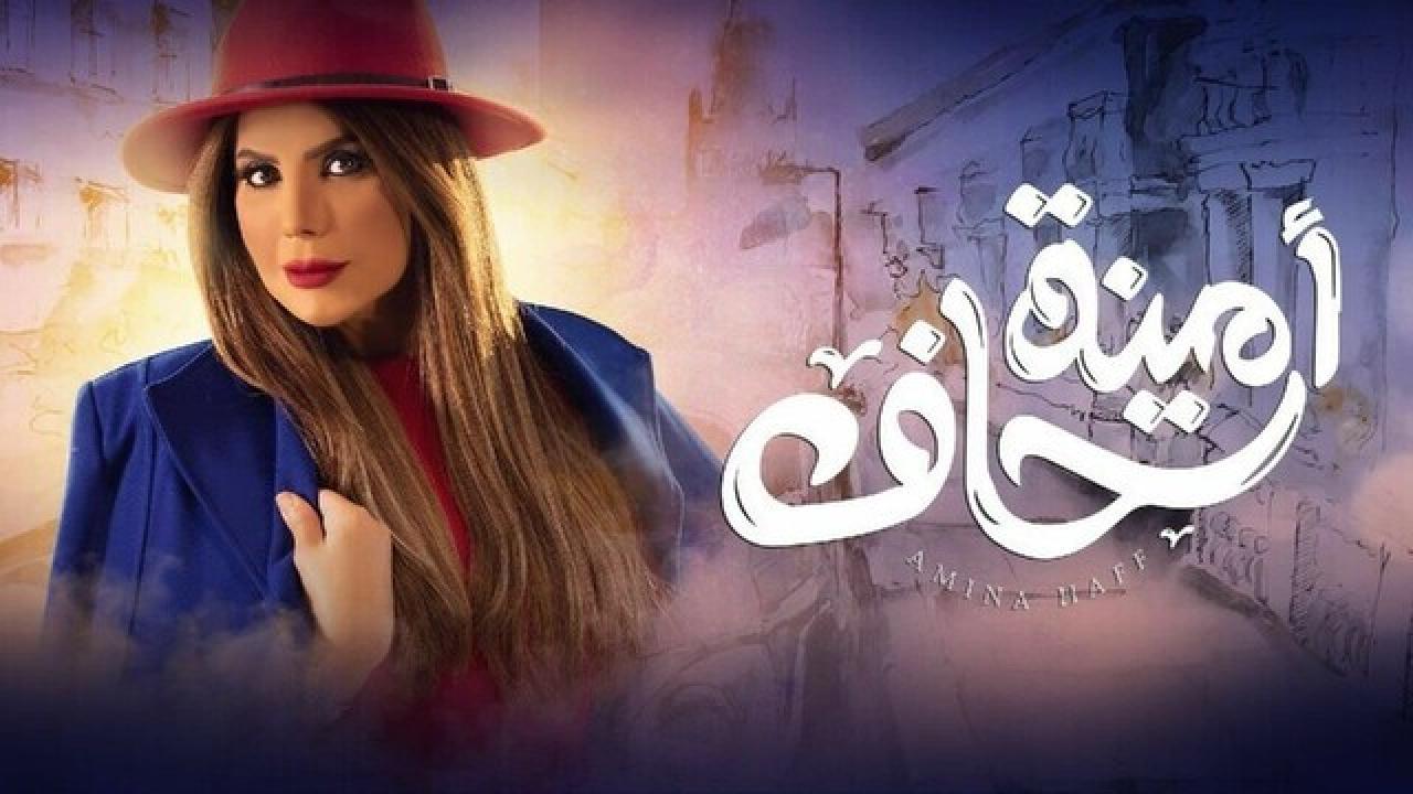 شاهد مسلسل امينة حاف 1 الحلقة 18 الثامنة عشر