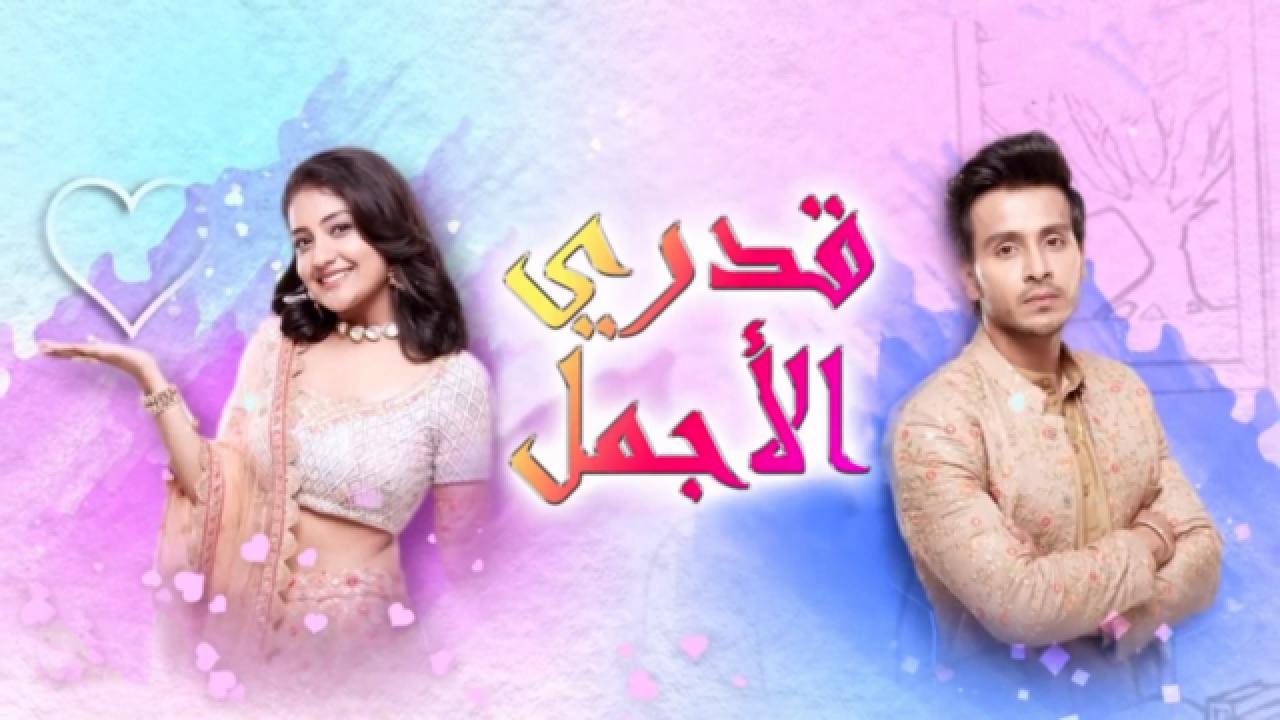 شاهد مسلسل قدري الاجمل مدبلج