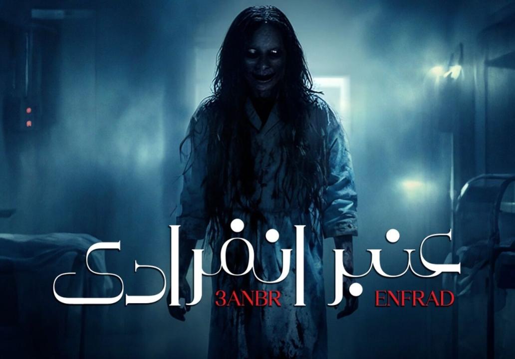 شاهد مسلسل عنبر انفرادي