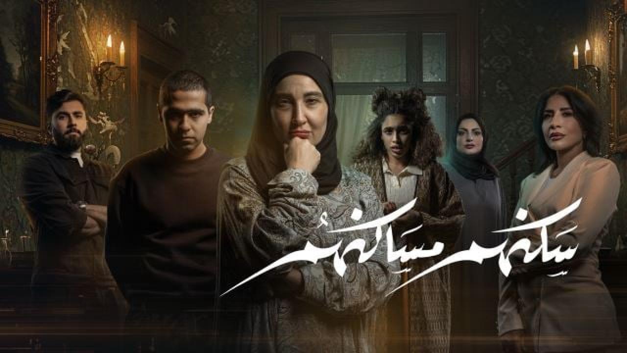شاهد مسلسل سكنهم مساكنهم الحلقة 10 العاشرة والاخيرة
