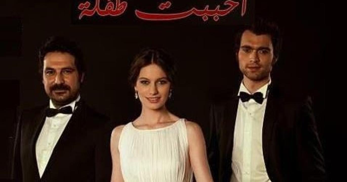 شاهد مسلسل احببت طفلة مدبلج