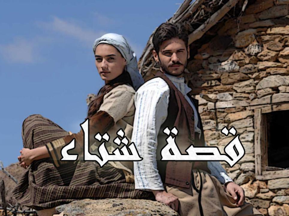 شاهد مسلسل قصة شتاء الحلقة 92 مدبلجة للعربية HD