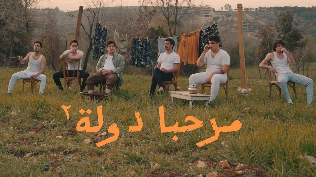 شاهد مسلسل مرحبا دولة 2 الحلقة 8 الثامنة والاخيرة