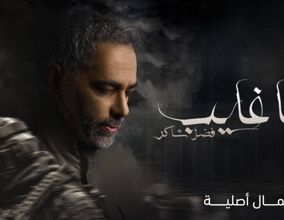 شاهد مسلسل يا غايب: فضل شاكر الحلقة 3 الثالثة