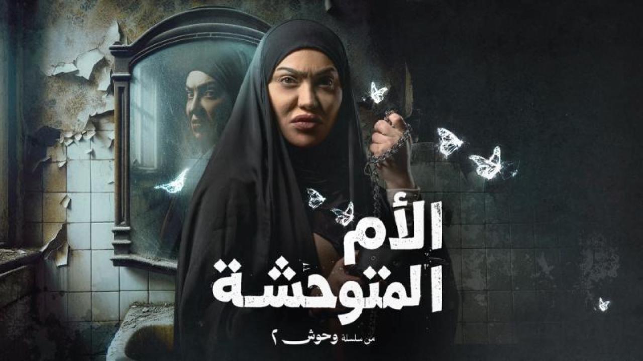 شاهد مسلسل الام المتوحشة