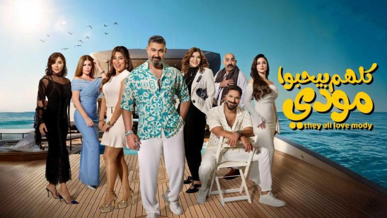 شاهد مسلسل كلهم بيحبوا مودى الحلقة 2 الثانية