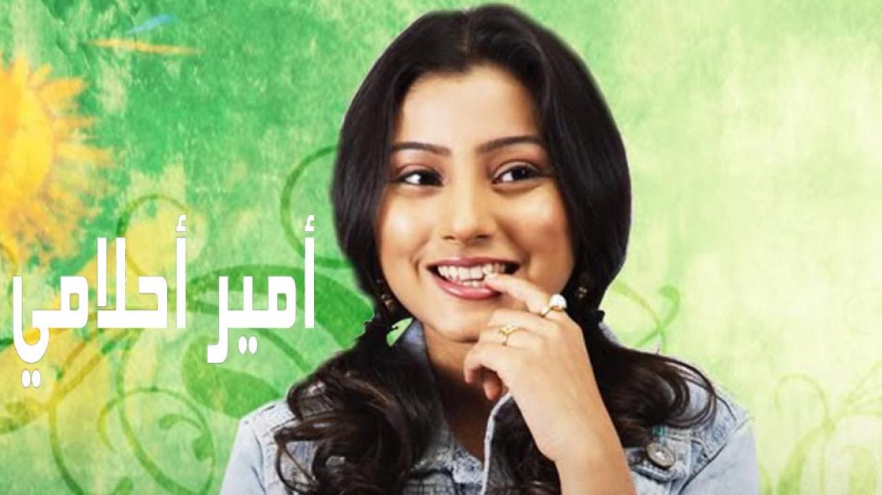 شاهد مسلسل امير احلامي الحلقة 41 مدبلجة