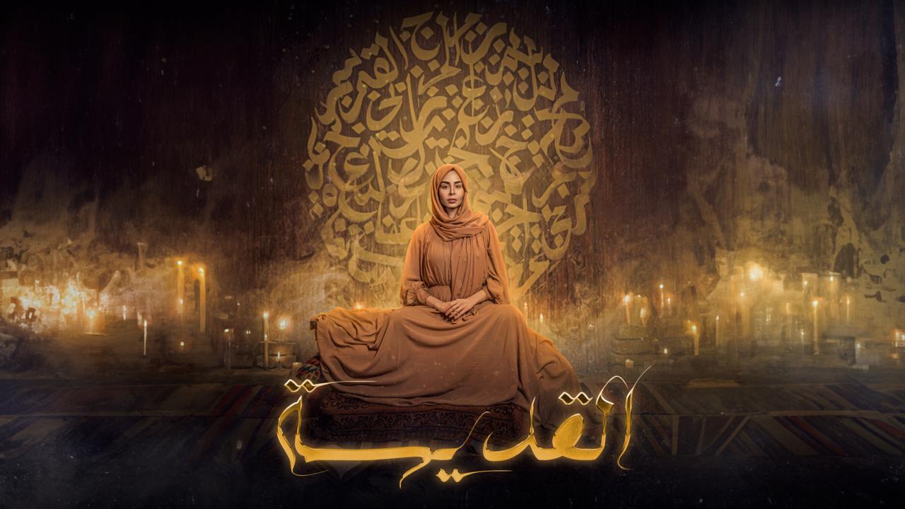 شاهد مسلسل القديسة الحلقة 7 السابعة