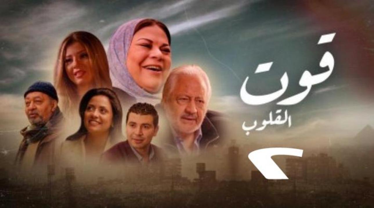 شاهد مسلسل قوت القلوب 2 الحلقة 16 السادسة عشر