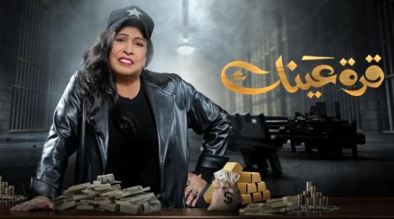 شاهد مسلسل قرة عينك الحلقة 16 السادسة عشر