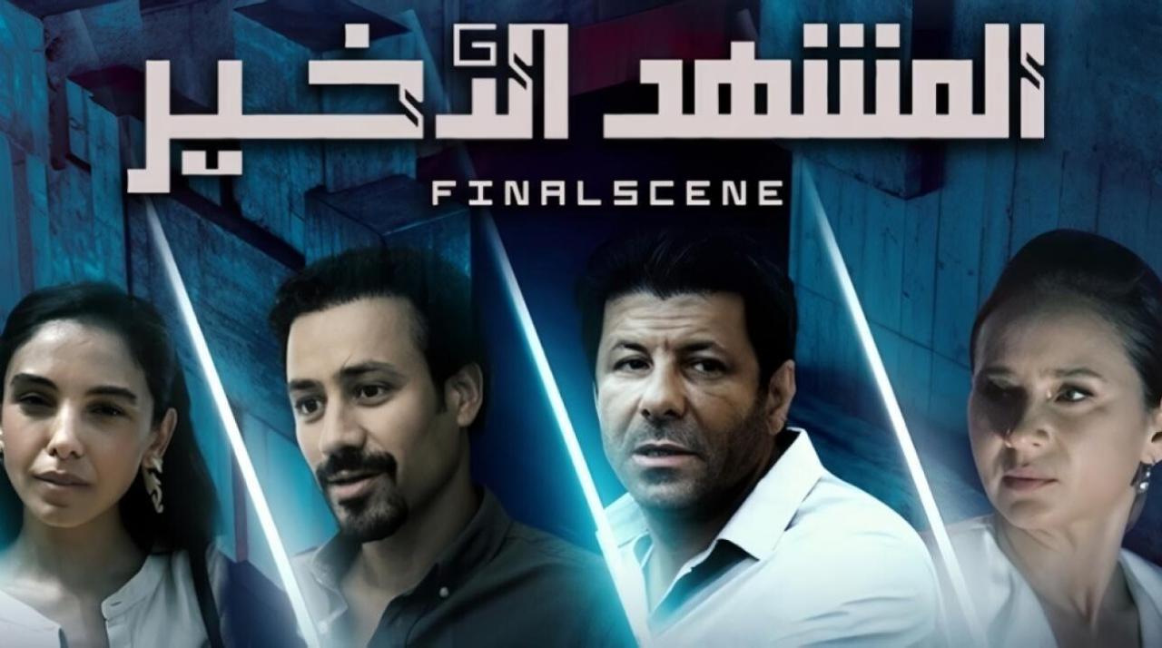 شاهد مسلسل المشهد الاخير