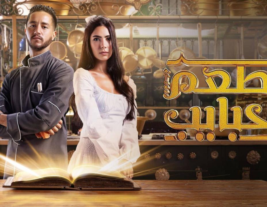 شاهد مسلسل مطعم الحبايب الحلقة 11 الحادية عشرة