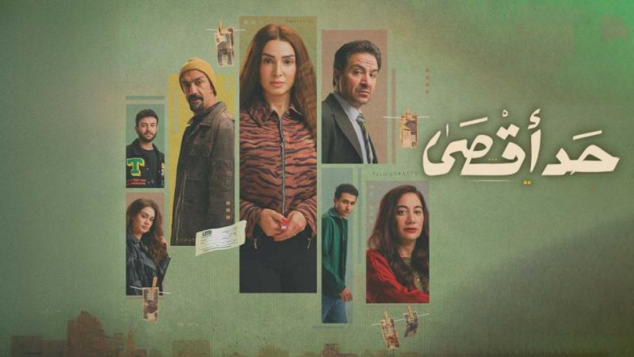 شاهد مسلسل حد اقصى الحلقة 8 الثامنة