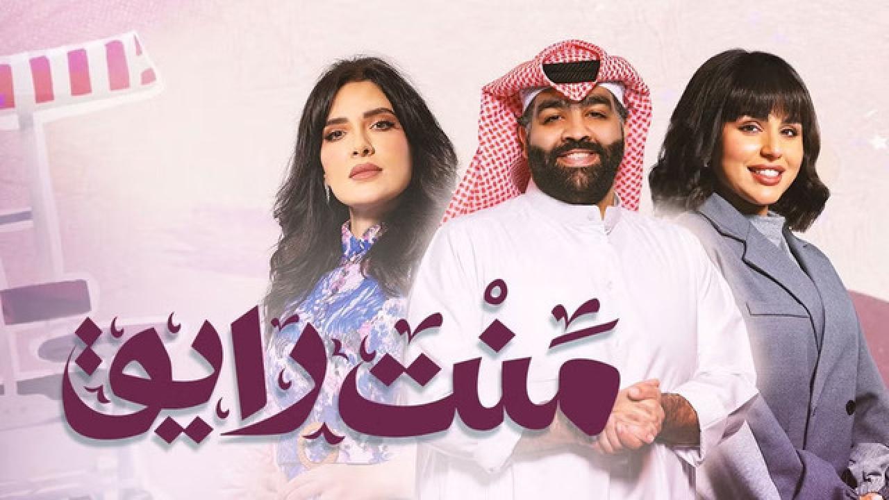شاهد مسلسل منت رايق